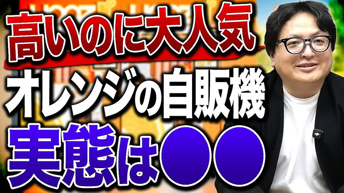 「1日に400杯売れる」急増するオレンジ自販機、ボロ儲けできる理由