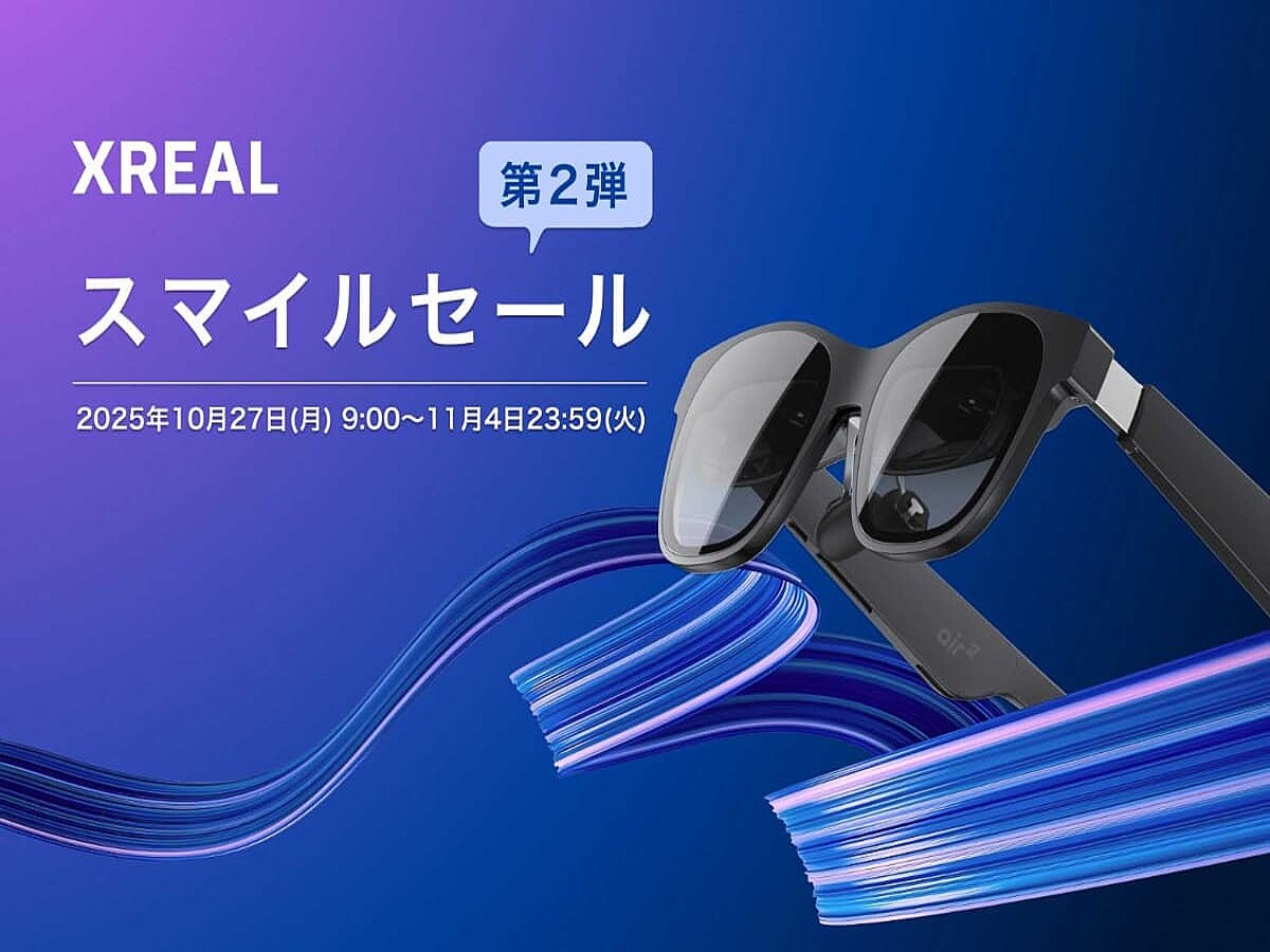 XREAL Air 2」が22.5％ OFFの特別セール。11月4日まで (2025年10月27日