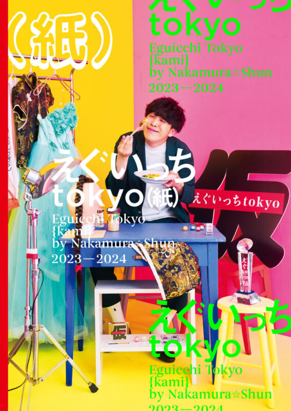 写真多数】『えぐいっちtokyo（仮）』が（紙）に！ 9番街レトロ