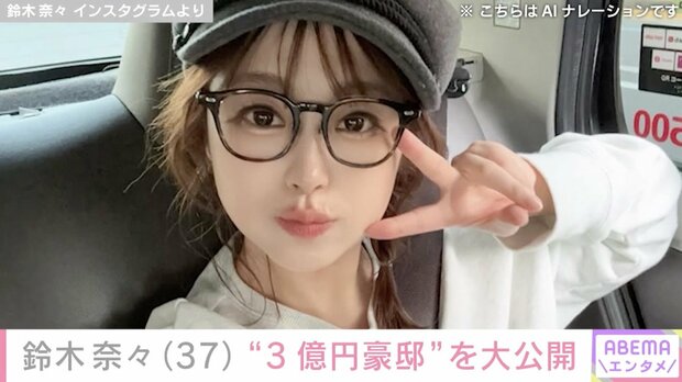 【写真・画像】鈴木奈々（37）、話題の“3億円豪邸”を大公開「ステキなご自宅ですね！」などの反響　1枚目
