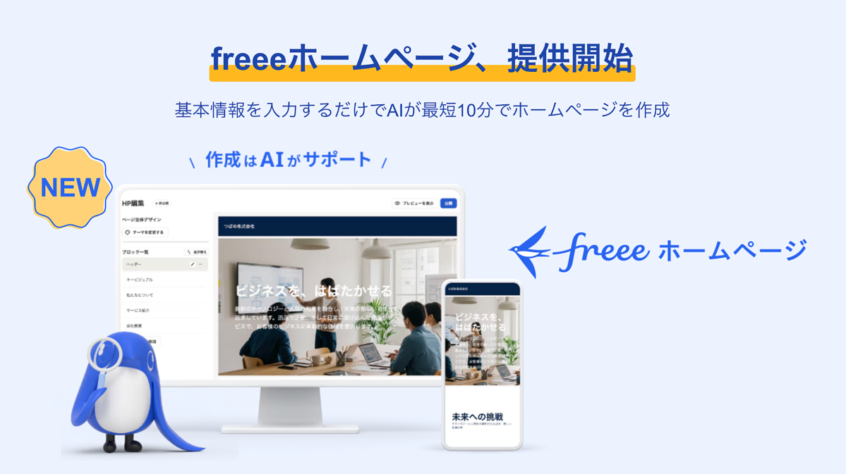 ��freee�ۡ���ڡ����פ��󶡤򳫻ϡ����ܾ�������Ϥ���AI����û10ʬ�ǥۡ���ڡ��������