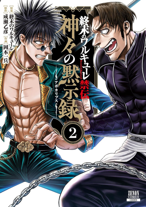 終末のワルキューレ」24巻が本日発売！ スサノヲノミコトvs沖田総司が