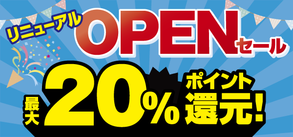 ノジマ コースカ横須賀店がより便利になってリニューアル! 最大20%還元のリニューアルオープンセール開催!