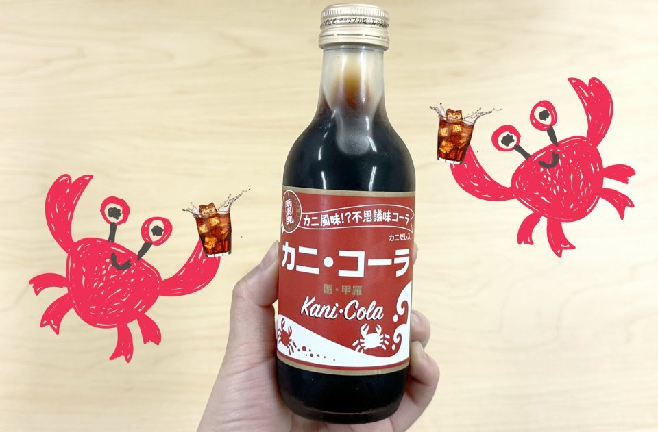 見てみぬふりをされ続けてきた謎ドリンク「カニ・コーラ」