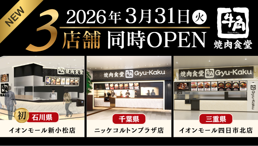 【牛角焼肉食堂】3月31日(火) 3店舗 同時オープン!石川県初出店「イオンモール新小松店」ほか、千葉県「ニッケコルトンプラザ店」、三重県「イオンモール四日市北店」
