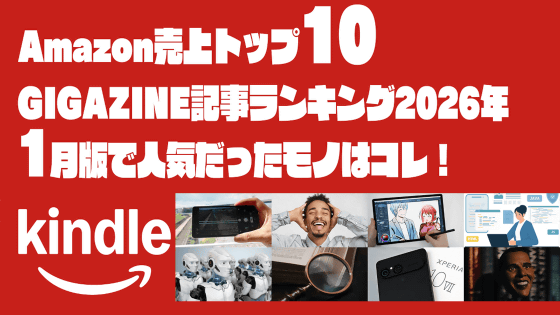 Xperia 10 VIIレビュー・「恥知らず」という戦略・オバマ元大統領オススメ本などAmazonで売上トップ10のGIGAZINE記事ランキング2026年1月版はコレ!