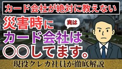 【知らないと損】災害時のクレカ支払いはどうなる?「自分からの申し出」で変わる救済措置の仕組み
