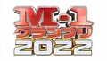 『M-1グランプリ2022』ロゴ