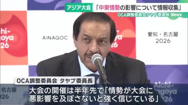 OCA評議会・調整委員長「中東情勢の影響について情報収集している」　アジア大会