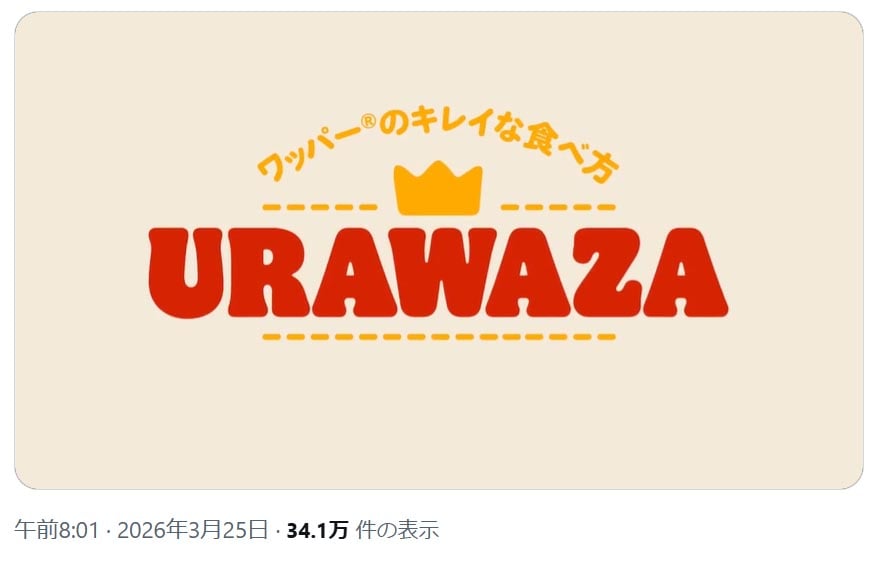 「バーガーキング・ジャパン」の公式「X」アカウントより