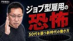 意外と知らない「ジョブ型雇用」の落とし穴。40代・50代が陥る“役職”が通用しない恐怖