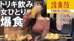 鳥貴族の40周年記念メニューをグルメYouTuber山崎NANAが大絶賛「コスパ最強！！」
