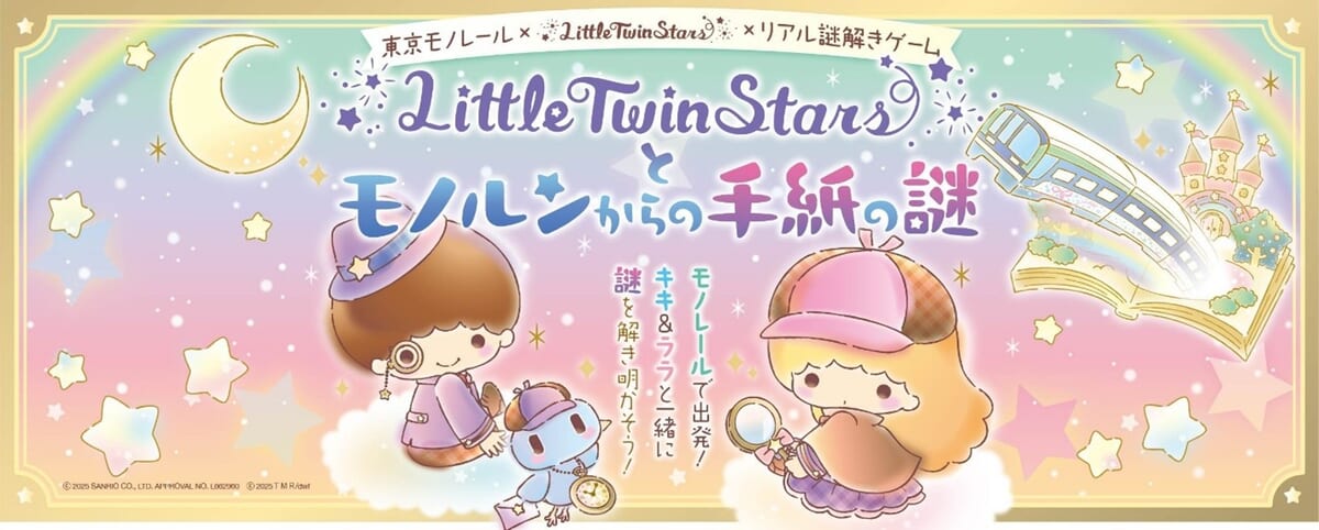 東京モノレール サンリオ「リトルツインスターズ」リアル謎解きゲーム〜LittleTwinStarsとモノルンからの手紙の謎〜