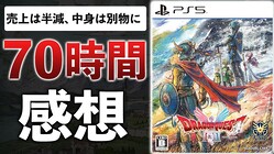 DQ3R�ΰ��ݤǷɱ󤷤Ƥ롩�֥ɥ饯��1&2��ᥤ���פϥե���ʤ���٤�����������ʪ�ɤ��ä��ڥ�ӥ塼��