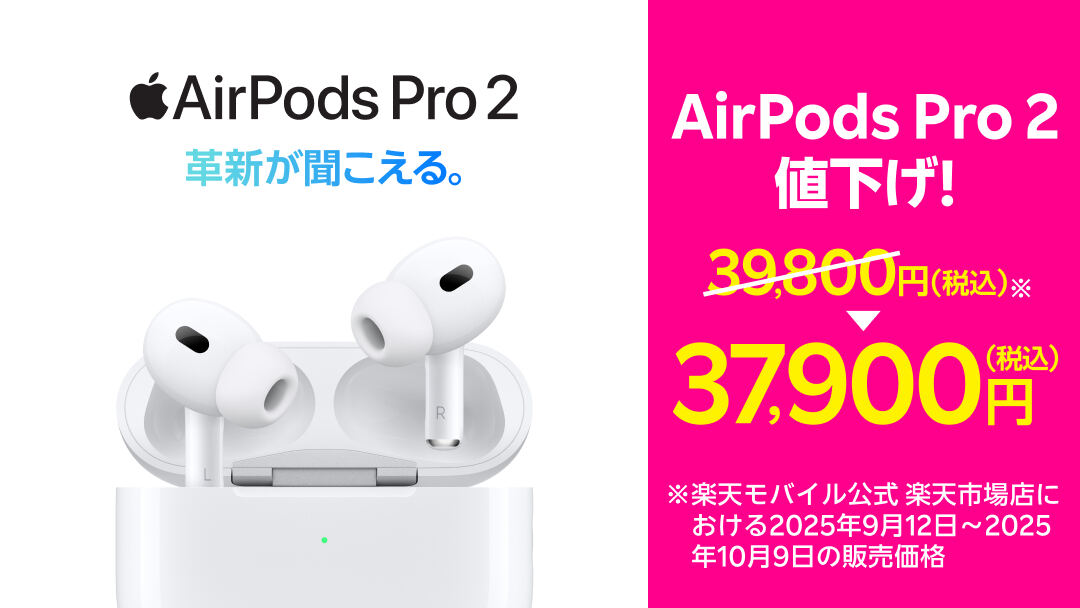 楽天モバイル、「AirPods Pro 2」を37,900円に値下げ (2025年10月10日