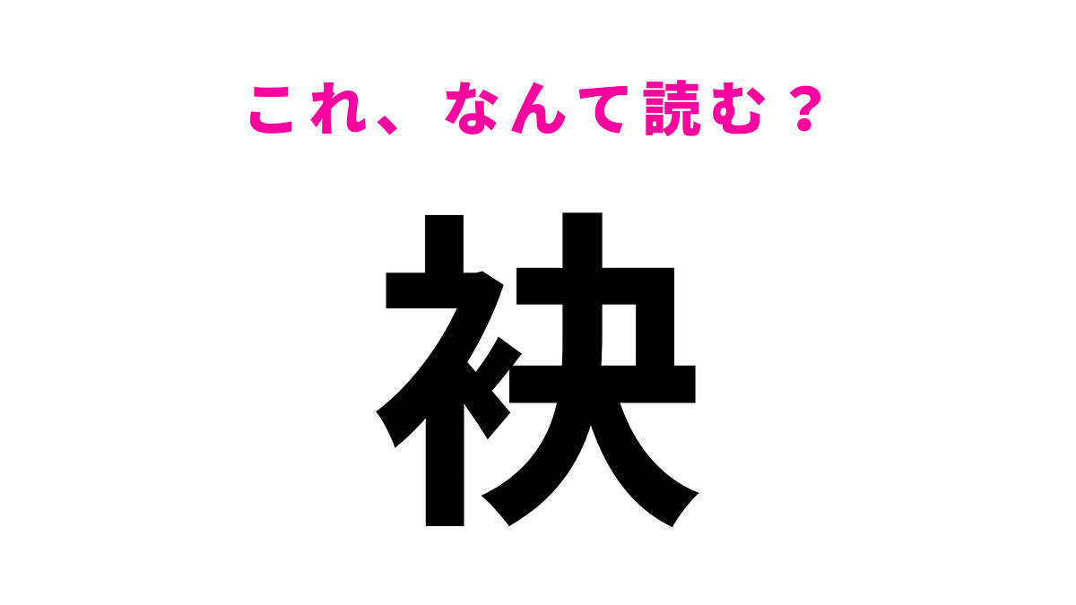 【漢字クイズ】「袂」はなんて読む?「袂を分かつ」ってどういう意味…?