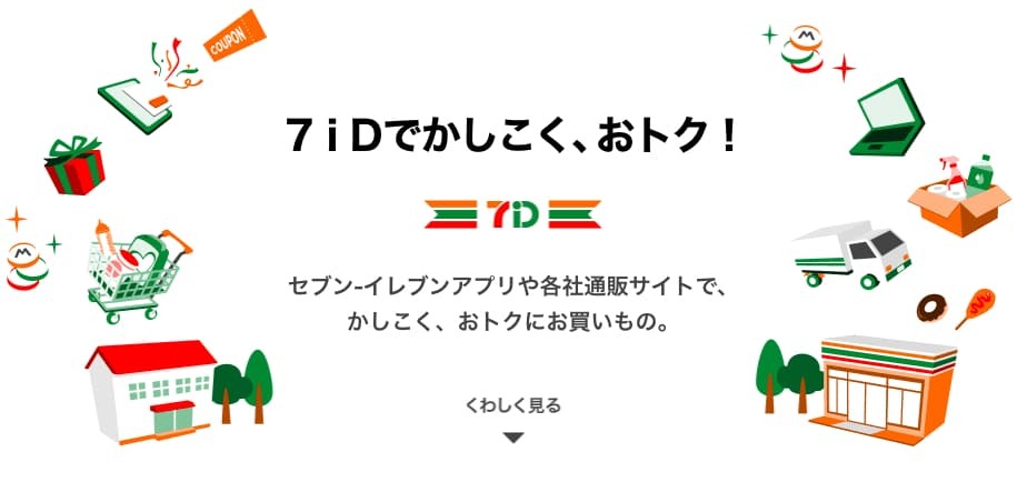 2万店超の「セブン-イレブン」の店舗網と、各社のID・ポイント・サービスを相互連携する(画像は現行の「7iD」の紹介ページ)
