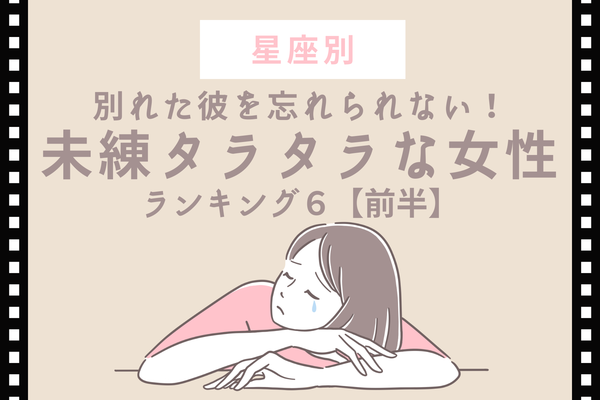 星座別 別れた彼を忘れられない 未練タラタラな女性 ランキングtop6 前半 Peachy ライブドアニュース 星座別 別れた彼を忘れられない 未練タラタラな女性 ランキングtop6 前半 Peachy ライブドアニュース