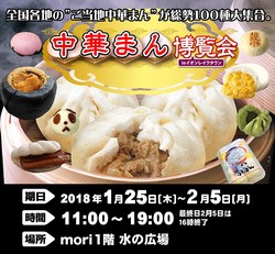 中華まん博覧会２０１８ 