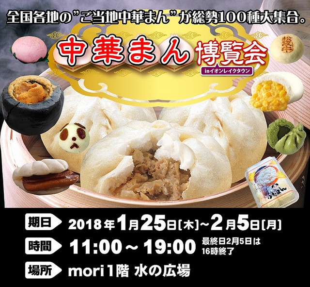  中華まん博覧会２０１８ 