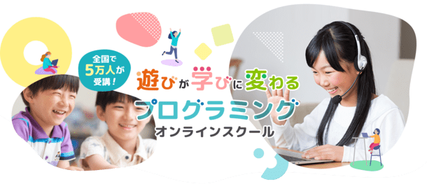 プログラミングをオンラインで気軽に楽しく学べる!「D-SCHOOLオンライン」