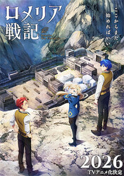 （C）有山リョウ／小学館／『ロメリア戦記』製作委員会