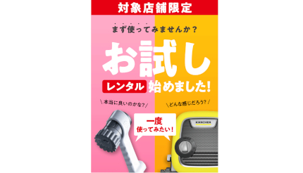 上新電機、生活家電や美容家電などを実際に試せる「Joshinお試しレンタル」を店舗限定で提供開始