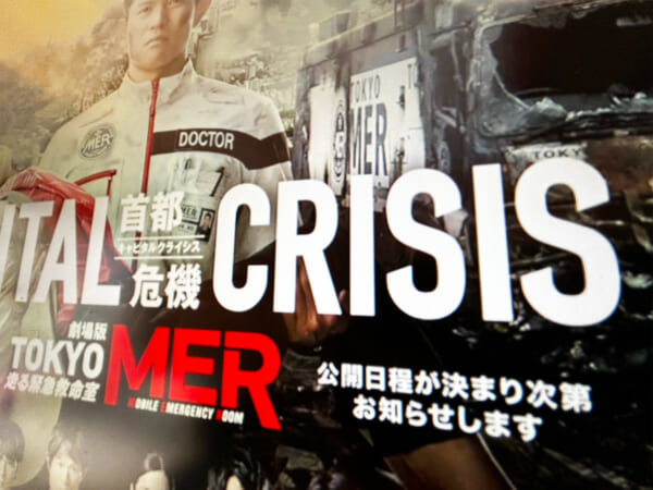 ����ǡ�TOKYO MER�׸���������