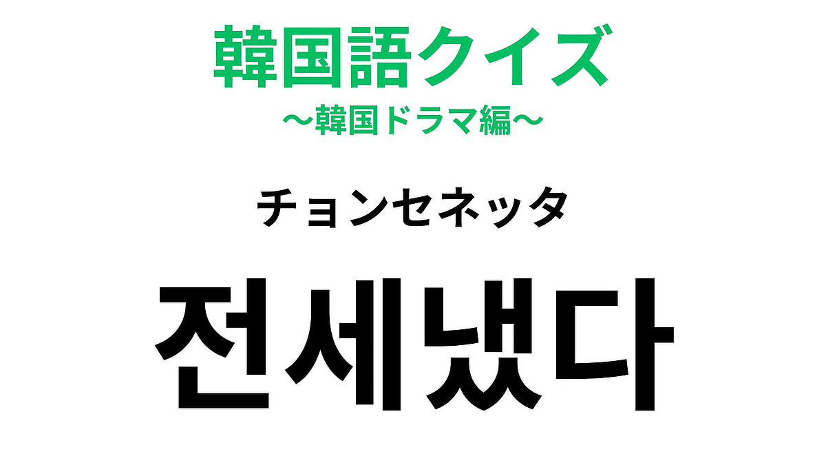 【韓国語クイズ】「전세냈다(チョンセネッタ)」の意味は?知っていたらすごい!
