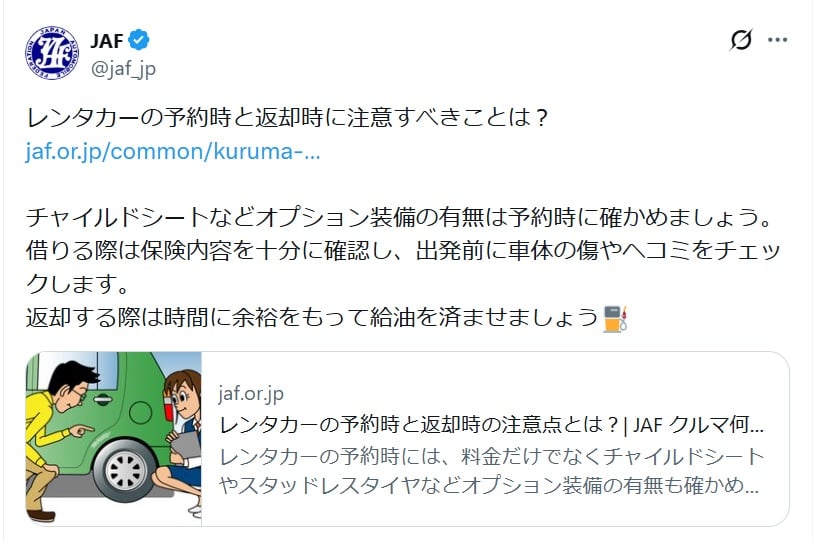 JAFの公式Xアカウントより