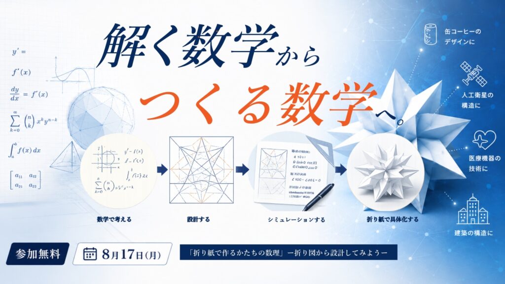 城西大学が8月17日に「折り紙の数理」を体験できるイベントを東京紀尾井町キャンパスで開催 ― 折り紙が宇宙開発や医療を支える? 高校生向け「ひらめき☆ときめきサイエンス」