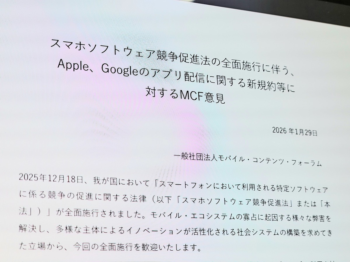 MCF、アップルとグーグルの新規約は「スマホ新法に違反」。改善求める意見書を公表 - ライブドアニュース