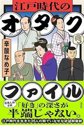 『江戸時代のオタクファイル』辛酸なめ子　淡交社