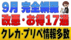 【9月クレカ・プリペイド最新情報】dカード・イオン改悪…でも100%還元・20%増量など激アツ情報多数
