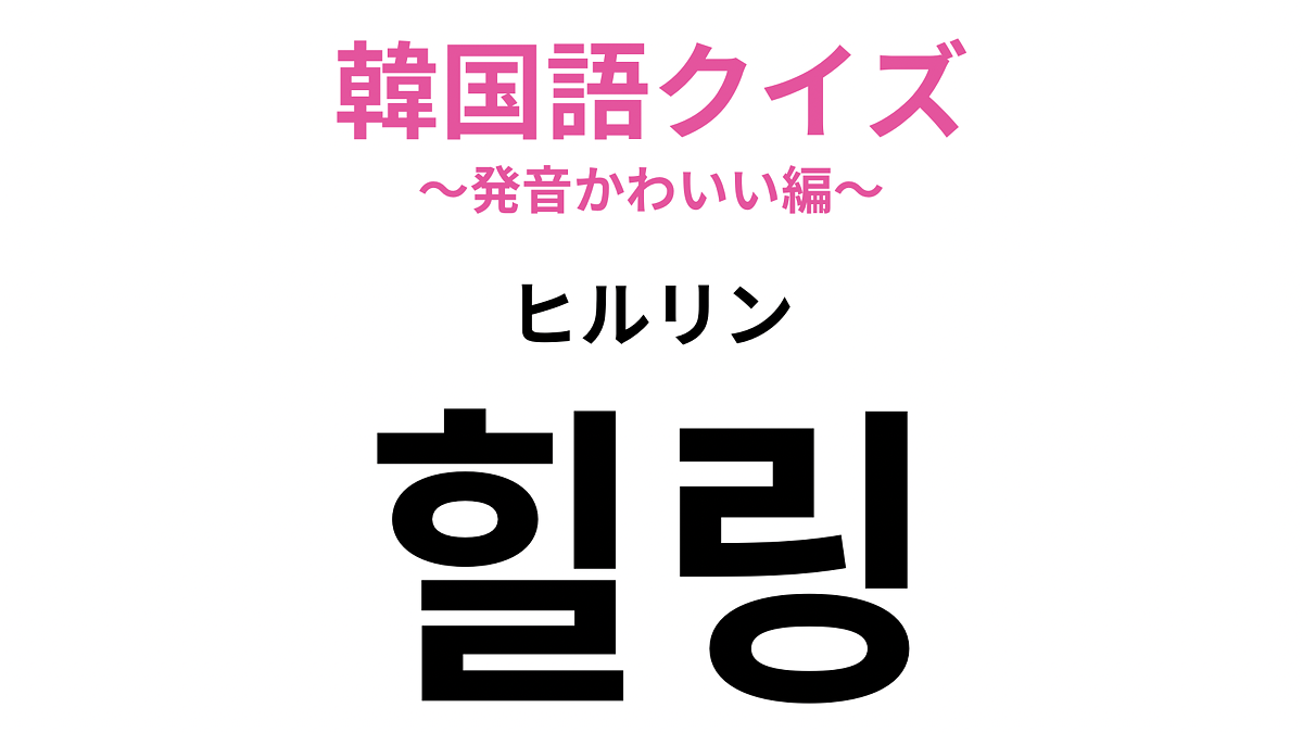 �ڴڹ�쥯�����ۡ�힐링�ʥҥ���ˡפΰ�̣�ϡ����å����������֤�ɽ���Ƥ��ޤ���