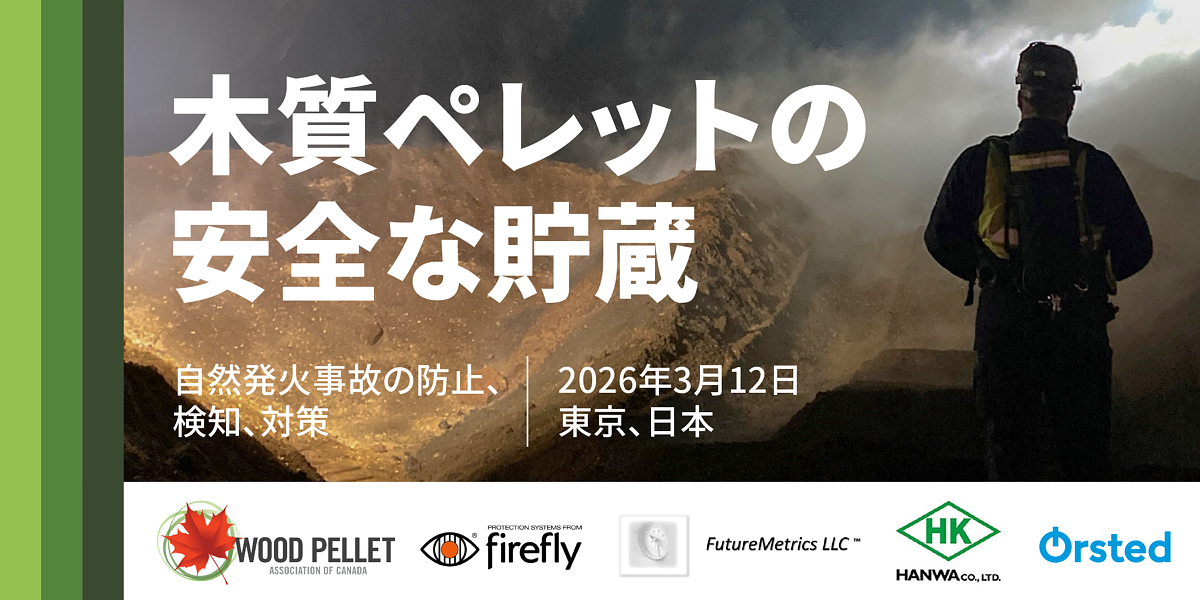 管理の高度化と継続的な技術対話を通じて前進を続ける木質ペレットの安全な貯蔵と取扱い