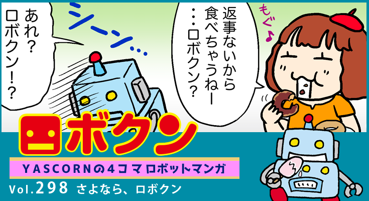 【連載マンガ ロボクン vol.298】さよなら、ロボクン