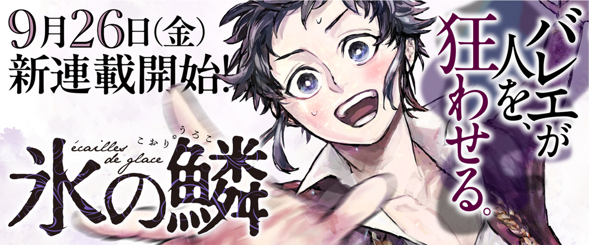 『氷の鱗』原作・岩井勇樹/作画・Jicco(くらげバンチ)