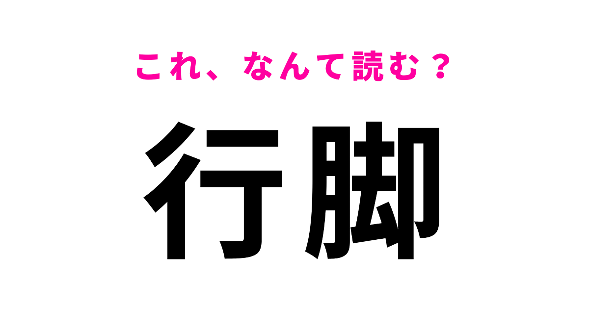 【漢字クイズ】「行脚」はなんて読む?「ぎょうきゃく」ではありません!
