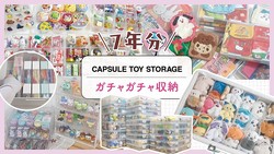 ガチャガチャ収納！7年分の大量コレクションと無印・100均のアイテムを使った私の収納法を全部見せます！