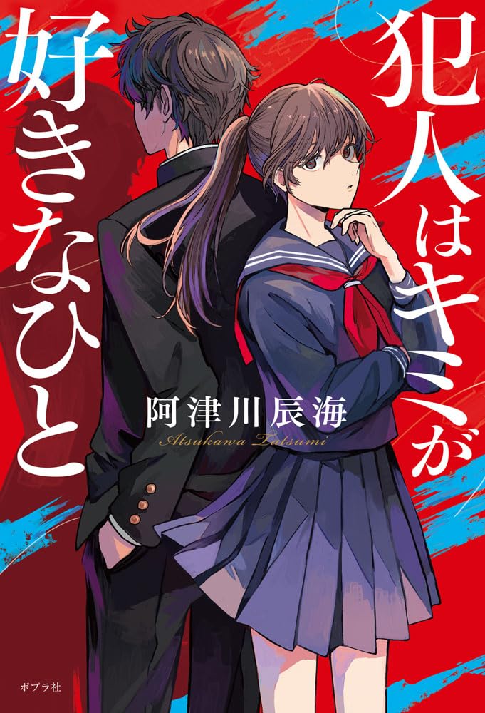 阿津川辰海が恋愛を重要な要素にしたミステリ 最新刊も注目