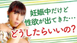 妊娠中に性欲が増すのは異常？「ネットの情報に惑わされないで」助産師が説く母体のメカニズムと夫婦の営み