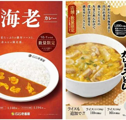 食欲の秋にぴったりの特別メニュー カレーハウスCoCo壱番屋に登場