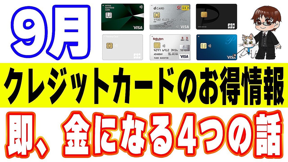 9月のクレジットカードの注目キャンペーンまとめ - ライブドアニュース