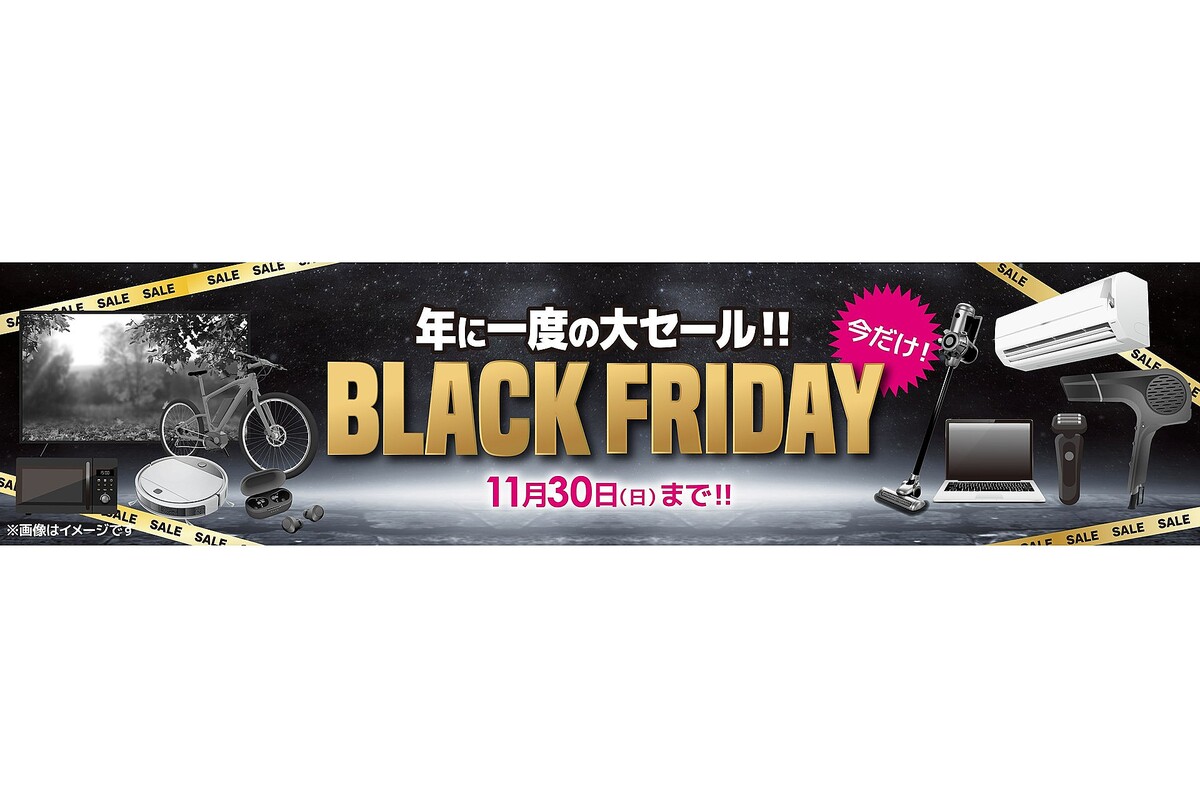 「ビックカメラのブラックフライデー」14日から開始