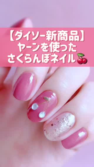 ダイソー新商品?を使ったさくらんぼネイルのやり方 - Peachy（ピーチィ