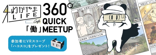 和歌山移住をかなえる、360°VR職場体験!モバイルオーダー導入による、ファーストキッチンの挑戦【まとめ記事】