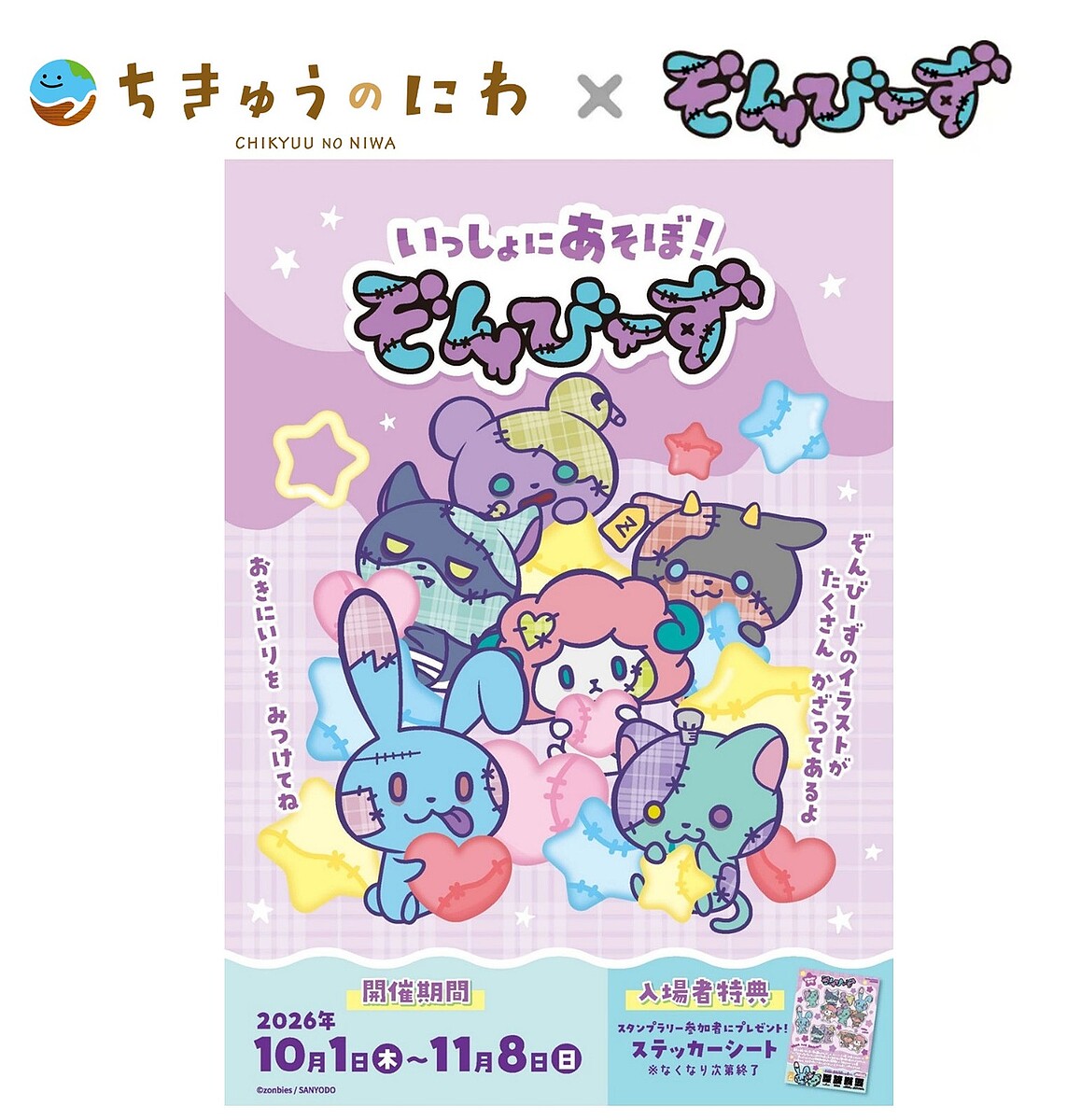 ちきゅうのにわ「いっしょにあそぼ!ぞんびーず」