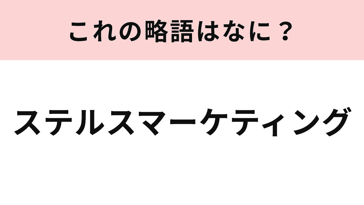 ステルスマーケティング ステルスマーケティング」の略語は？SNSで見たことあるかも