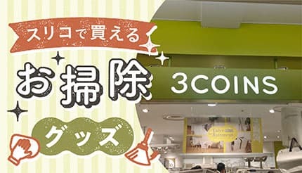 種類が豊富なスリコの掃除グッズ